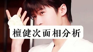 「竹雨」檀健次 面相分析