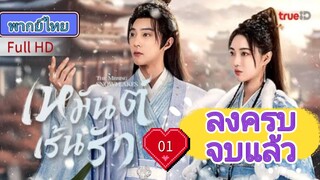 เหมันต์เร้นรัก  Ep01  The Missing Snowflakes  HD1080P พากย์ไทย [2025]