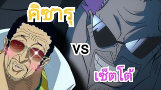 [พากย์ถิ่น] คิซารุ vs เซ็ตโต้ |วันพีชเดอะมูฟวี่ฟิล์ม Z