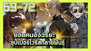 มังงะ | ยอดคนอัจฉริยะซุปเปอร์ไวรัสกลายพันธุ์ ตอนที่ 69-72