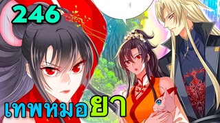 มังงะ || เทพหมอยาคุณหนูจิ่ว  || ตอนที่ 246