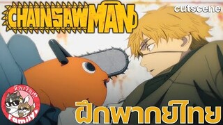 chainsaw man มนุษย์เลื่อยยนต์ [ ฝึกพากย์ไทย ] โดย จ๊วบจ๊าบ Family // สามารถติชมได้เลยนะครับ!!!!