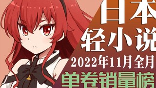 【排行榜】2022年11月轻小说销量排行榜（TOP10）