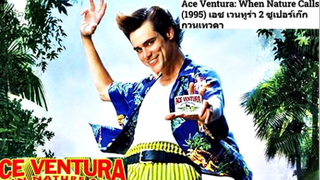 ACE VENTURA 2 (1995) เอซ เวนทูร่า 2 ซูเปอร์เก็ก กวนเทวดา