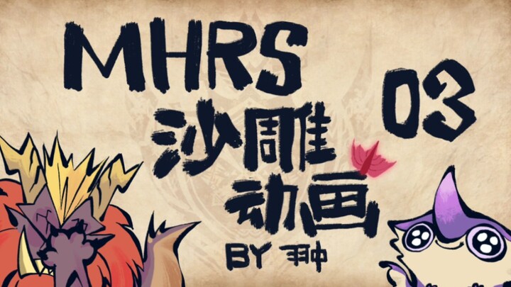 【MHRS沙雕动画03】古龙的威严