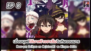 อ่านมังงะ : เมื่อมนุษย์ได้มาสร้างฮาเร็มในทัพจอมมาร ตอนที่ 8 [Manaku]