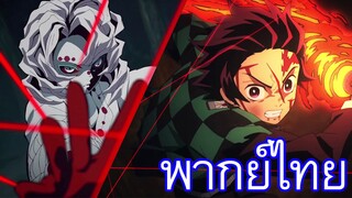 ทันจิโร่ปะทะรุย l ดาบพิฆาตอสูร Kimetsu no yaiba ตอนที่ 19 พากย์ไทย