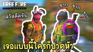 เจอแบบนี้จะปวดหัวหรือปวดหูดี? | FREE FIRE | สุ่มไปปั่น EP.7