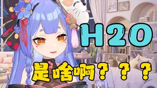 【阿梓】H2O是啥啊？？😨说点听得懂的！😀