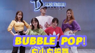 【全盛舞蹈工作室】泫雅经典《Bubble Pop!》编舞教学练习室