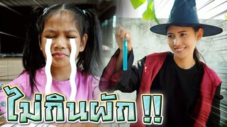 ซิลค์ไม่กินผัก !! ยาวิเศษ EP.2 กินแล้วป่วน - DING DONG DAD