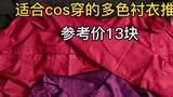 [cos good things] all-purpose multi-color shirts with an average price of 13 yuan