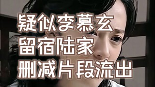 疑似李慕玄留宿陆家删减片段流出
