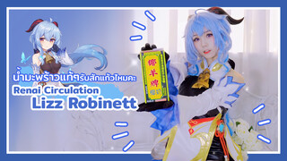 【Cover Dance】เพลง Renai Circulation - Lizz Robinett น้ำมะพร้าวแท้ๆ สนใจรับสักแก้วไหมคะ