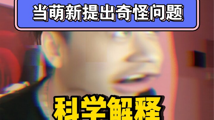 当萌新提出奇怪的问题…看大佬如何做出科学解释