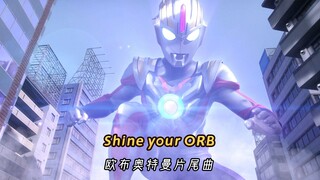 欧布奥特曼片尾曲《Shine your ORB》，听上瘾了