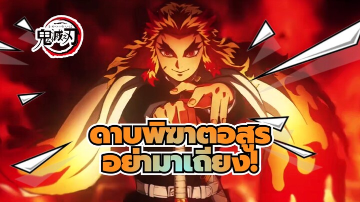 ดาบพิฆาตอสูร
AMV
อย่ามาเถียง! อย่ามาเถียง!