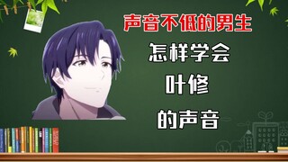 叶修配音教学！本音不低的男生也能学！！