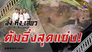 ต้มอึ่งสุดแซ่บ! | อึ้ง ทึ่ง เสียว