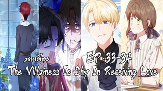 สาวน้อยตัวร้ายรู้สึกดีเมื่อได้รับความรัก EP33-34