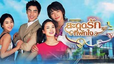 EP01_สะดุดรักที่พักใจ (Full House 2003)