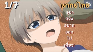 อุซากิจัง อยากออกไปเที่ยว! EP.1/7 พากย์ไทย