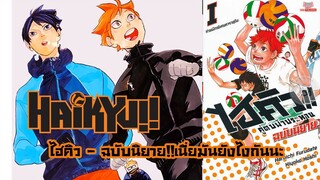 ไฮคิว - ฉบับนิยายเนี่ยมันยังไงกันนะ