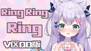 【DD之歌】洗脑神曲⚡Ring Ring Ring⚡原创填词