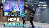 【e舞成名】MORE-KDA 叶子导师 跳舞机教程