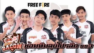 FreeFire บรรยากาศซ้อมทีม BACON TIME 🐽🇹🇭 [FFCTH]