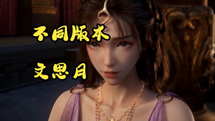 漫画，二创，动漫等不同版本凡人修仙传之文思月捏捏