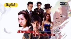 My Life To Kill - Episode 9 Part 1  [Eng Sub]