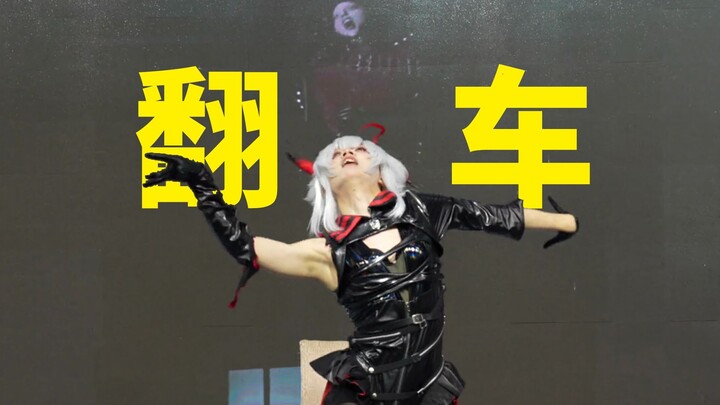 在漫展即兴跳gaga的歌 翻车了...