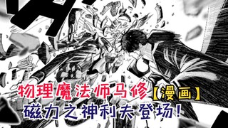 磁力之神利夫登场！依旧挡不住马修的拳头【物理魔法师马修92】