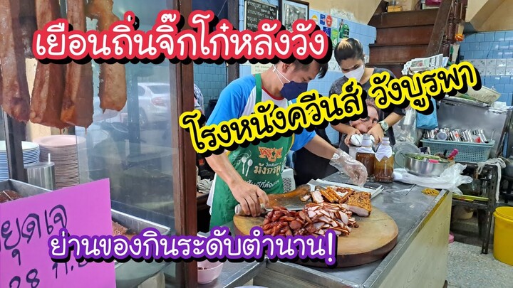 เยือนถิ่นจิ๊กโก๋หลังวัง โรงหนังควีนส์ วังบูรพา ย่านของกินระดับตำนาน!! | Bangkok Street Food