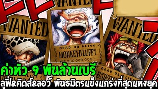 วันพีช : ค่าหัว 9 พันล้านเบรี ลูฟี่&คิดส์&ลอว์ พันธมิตรโคตรแกร่งแห่งยุคสมัย !? - OverReview