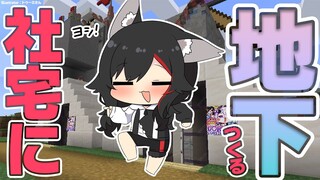 【マイクラ】社宅の地下に色々作る！チェスト整理もしたい！【 ホロライブ/大神ミオ】