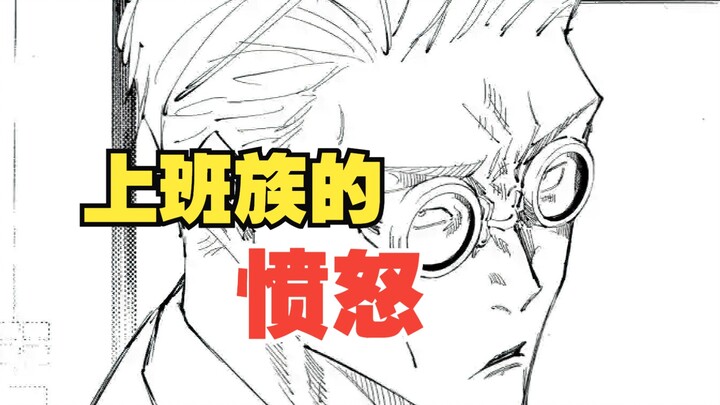 【漫画第99-100话】愤怒的七海有多强？成熟的男人太帅了