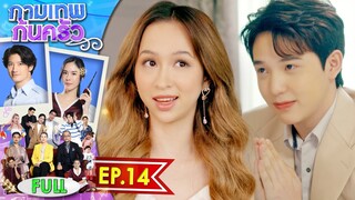 กามเทพก้นครัว EP.14 | 14 มิ.ย. 66 | Full EP