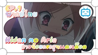 Hidan no Aria อาเรีย สาวน้อยกระสุนแดงเดือด !! ✿ พากย์ไทย ✿