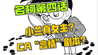 【名柯分析】柯哀看漫画：小兰是名柯女主…吗？柯哀拿的才是“言情”双强剧本？（第四话）