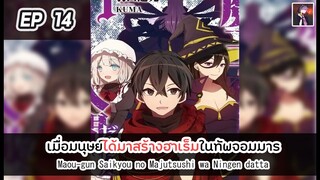 อ่านมังงะ : เมื่อมนุษย์ได้มาสร้างฮาเร็มในทัพจอมมาร ตอนที่ 14 [Manaku]