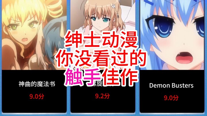 【绅士动漫】你没看过的触手佳作