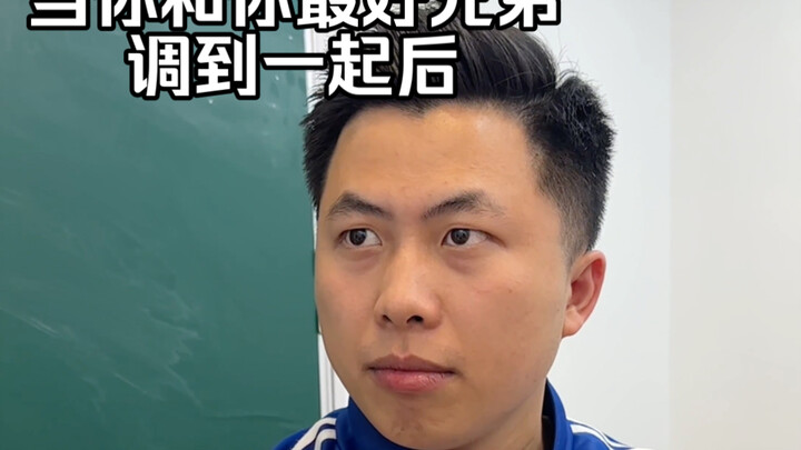 当你和你最好兄弟调到一起后