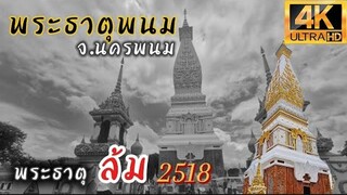 ตำนานพญานาค ขอพรด้านความรัก ปังๆๆ พระธาตุพนมวรมหาวิหาร จังหวัดนครพนม