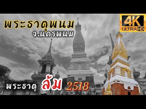 ตำนานพญานาค ขอพรด้านความรัก ปังๆๆ พระธาตุพนมวรมหาวิหาร จังหวัดนครพนม