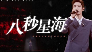 八秒星海｜肖战粉丝原创红海纪念曲