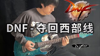 【电吉他】DNF-夺回西部线 DNA动了！《地下城与勇士》神级BGM- Vichede