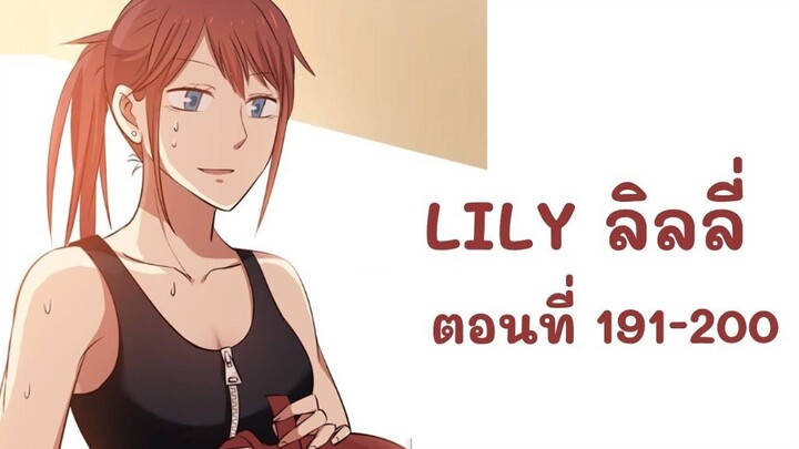 【มังงะยูริ】LILY ลิลลี่ ตอนที่ 191-200