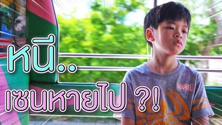 เซนหายไป !! หนีออกจากบ้านเพราะความน้อยใจ - DING DONG DAD